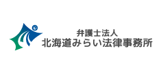 北海道みらい法律事務所