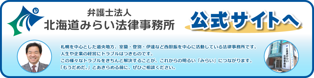 北海道みらい法律事務所、公式サイトへ