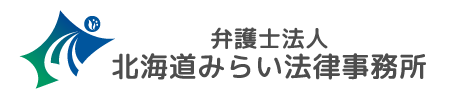 北海道みらい法律事務所