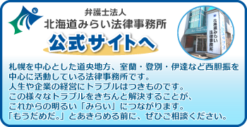北海道みらい法律事務所、公式サイトへ