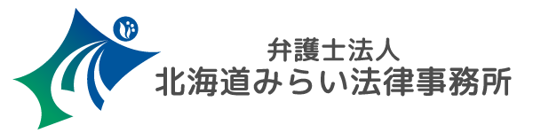 北海道みらい法律事務所